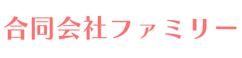 合同会社ファミリー
